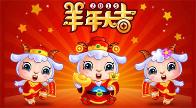 易之力 羊年吉祥